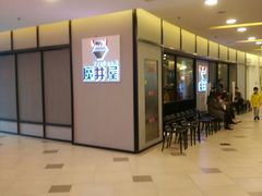 门面-魔丼屋(日月光店)