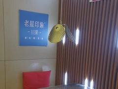 -老屋印象川菜(世纪东方店)