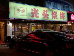 门面-云晓光头烧烤吧(德平路店)