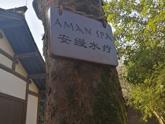-法云安缦酒店