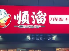 -顺溜·手工刀削面·黑金店(铜锣湾店)