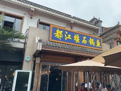 -都江堰石锅鱼