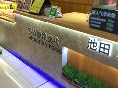-池田寿司·新鲜现做(昌平悦荟店)