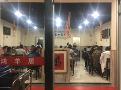 大堂-鸿羊居(金月湾店)
