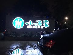 -锦至私房菜(长乐店)