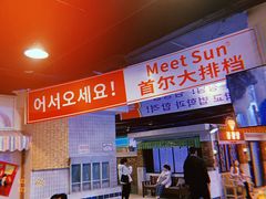 -Meet Sun韩式大排档(五一广场7MALL店)