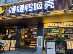 门面-嘎嘎鸭脑壳(金沙店)