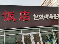 门面-贤花饭店(城阳店)