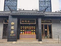 -松鹤楼(观前街店)