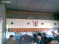 -吴山烤禽 (吴山路店)