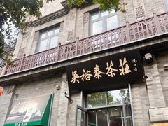 -吴裕泰茶庄(前门大街店)