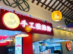 -胡大怪手工酸辣粉(安亭店)