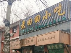 -老回回小吃(百万庄店)