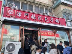 -津门张记包子铺(华昌道店)