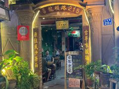 门面-老宅原住民沙茶面精品小吃(龙头路店)