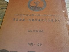 -思金拉措·西藏饮食文化体验中心(仙足岛店)