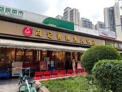 -冯记香辣兔火锅(茶店子总店)