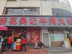 -杏花吴记牛肉火锅