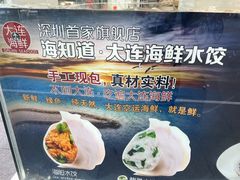 -海知道大连海鲜水饺(南山大冲店)