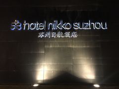 -苏州日航酒店-大堂酒廊(长江路店)