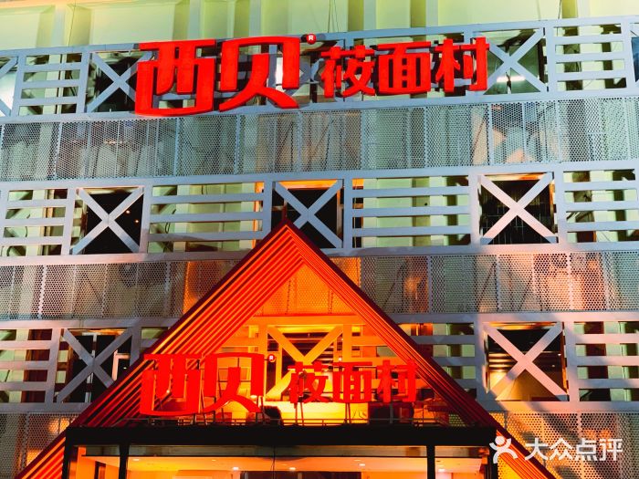 西贝莜面村(黑牛城道店)-图片-天津美食-大众点评网