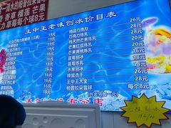 -王中王刨冰