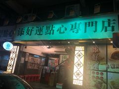 门面-添好运点心专门店(深水埗店)