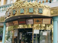 -帕米尔食府(白云观店)