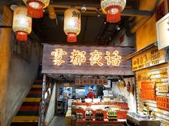 -旧街市鲜货老火锅(大光路店)