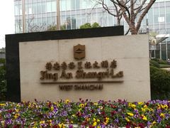 -上海静安香格里拉大酒店