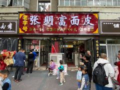 -张明富面皮店(东大街店)
