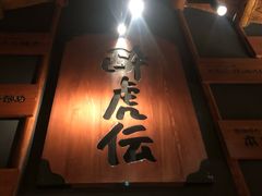 门面-醉虎传(南锣鼓巷店)