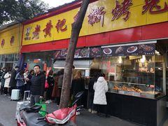 门面-老黄记手撕烤兔(玉林街店)
