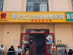 门面-谭老太正宗柳州螺狮粉(家和花园店)