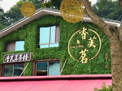 -香芙茗茶楼(梅家坞店)