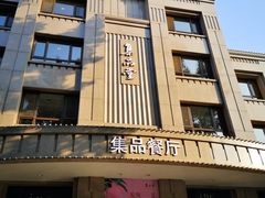 门面-jpc集品佳宴·地标餐厅(中山店)