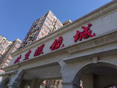 -北京眼镜城