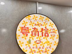 -南信牛奶甜品专家