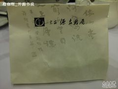 纸袋正面-源吉兆庵(久光店)