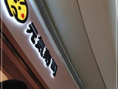 门面-元气寿司(宝安壹方城店)