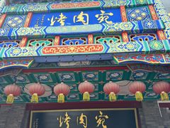 -烤肉宛饭庄(北新桥店)