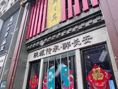 -醉长安(钟楼旗舰店)