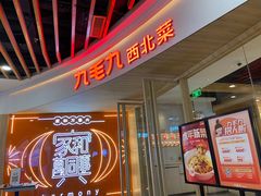 -九毛九西北菜(百信广场店)