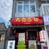 “大發慈杯” 在雍和宫等你❗️