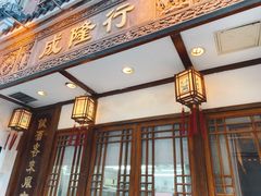 门面-成隆行·蟹王府(九江路店)