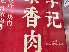 -李记搅团•非遗陕菜(三桥店)