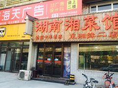 门面-湖南湘菜馆(东湘缘二店)