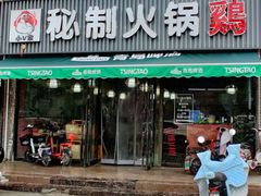 门面-小V家秘制火锅鸡(苹果园东路店)