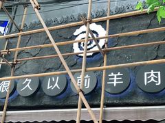 门面-很久以前羊肉串(打浦路店)