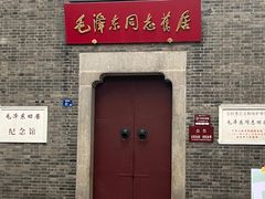 -毛泽东同志旧居